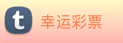 幸运彩票 Logo